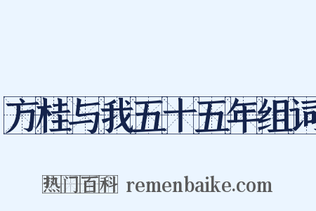 方桂与我五十五年组词是什么意思的图片